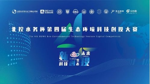 北控水務杯第七屆大學生生態環境創新大賽 第四屆生態環境科技創投大賽報名啟動