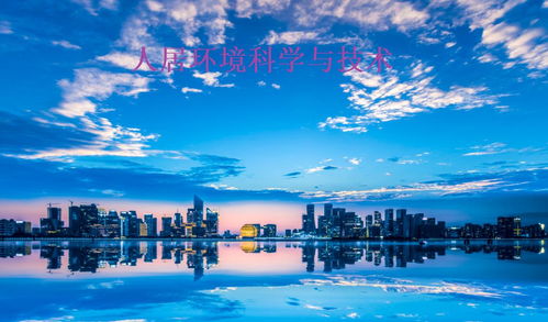 人居環境科學與技術