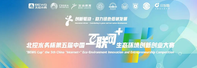 高校組報名開啟 | “北控水務杯”第五屆中國“互聯網+”生態環境創新創業大賽全指南