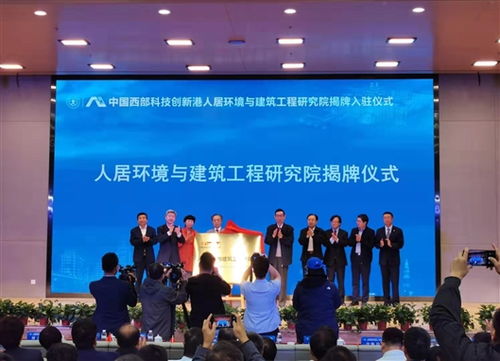 中國西部科技創新港人居環境與建筑工程研究院揭牌 以環境科技引領綠色發展