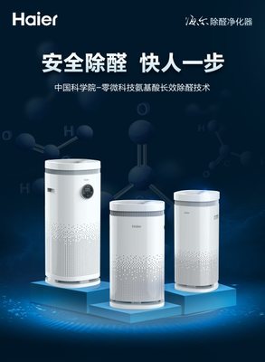 零微科技重磅推出海爾除醛凈化器，以創新技術引領環境科技產業革命